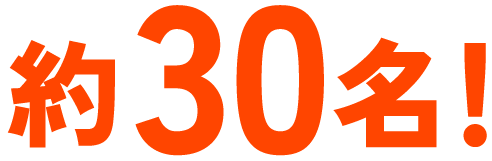 約30名