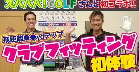 ズバババＧＯＬＦさんとコラボ②