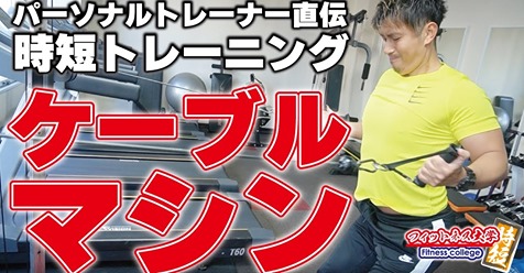 時短！ケーブルマシンでトレーニング